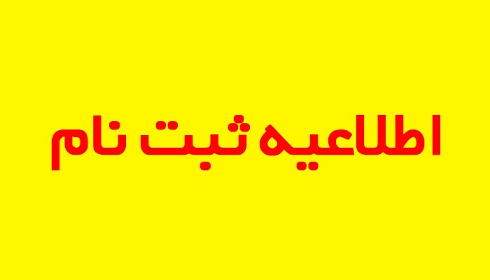 پیش اطلاعیه مربوط به ثبت نام پذیرفته شدگان آزمون دکتری 1403