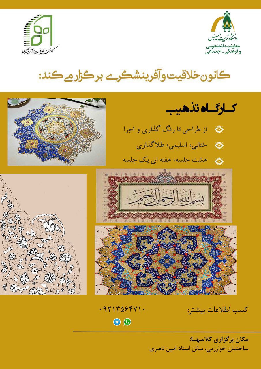 کارگاه آموزشی تذهیب