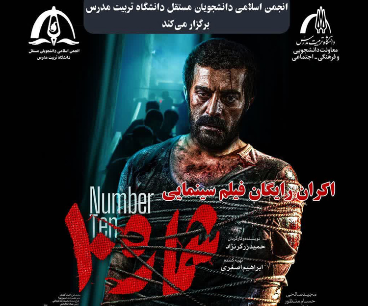 اکران رایگان فیلم سینمایی «شماره ۱۰»