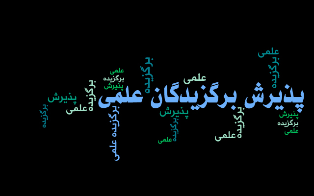 اعلام اسامی پذیرفته شدگان استعدادهای درخشان در دوره های دکتری تخصصی سال 1403