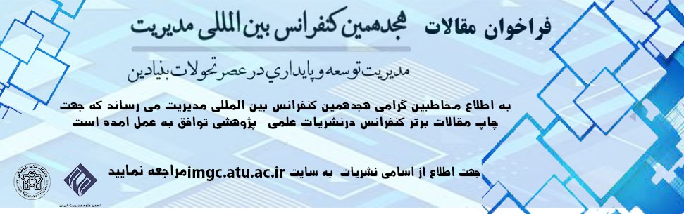 18 کنفرانس بین المللی مدیریت