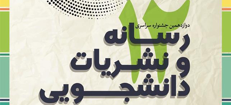   درخشش نشریات دانشجویی دانشگاه در جشنواره تیتر ۱۲