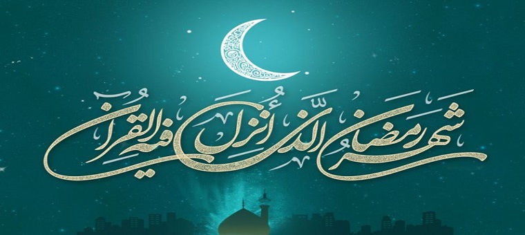 حلول ماه پر برکت رمضان مبارک