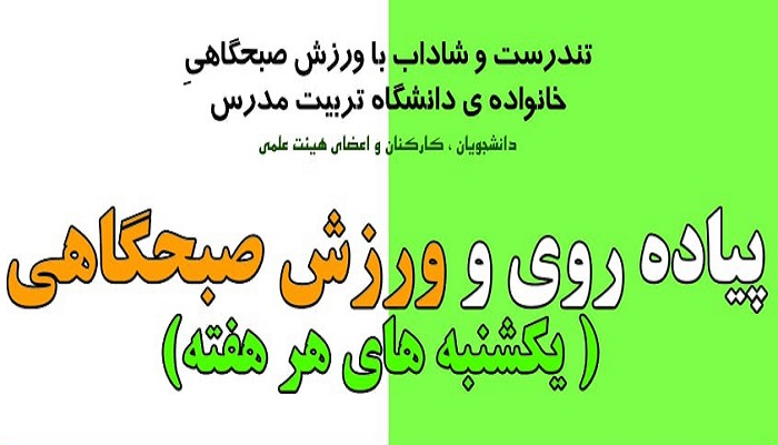 برنامه پیاده‌روی و ورزش صبحگاهی دانشگاهیان