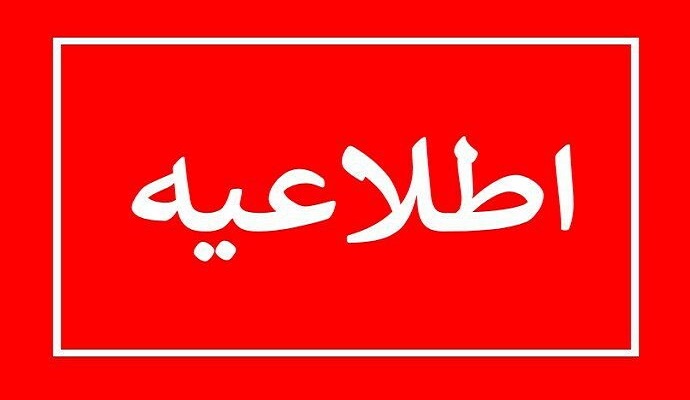 نحوه استفاده از مرخصی دانشگاهیان در مرداد ماه اعلام شد