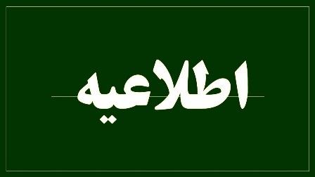 اعلام اسامی راه یافتگان به مصاحبه علمی دانشجویان استعدادهای درخشان در دوره های دکتری تخصصی سال 1403 به شیوه استادمحور