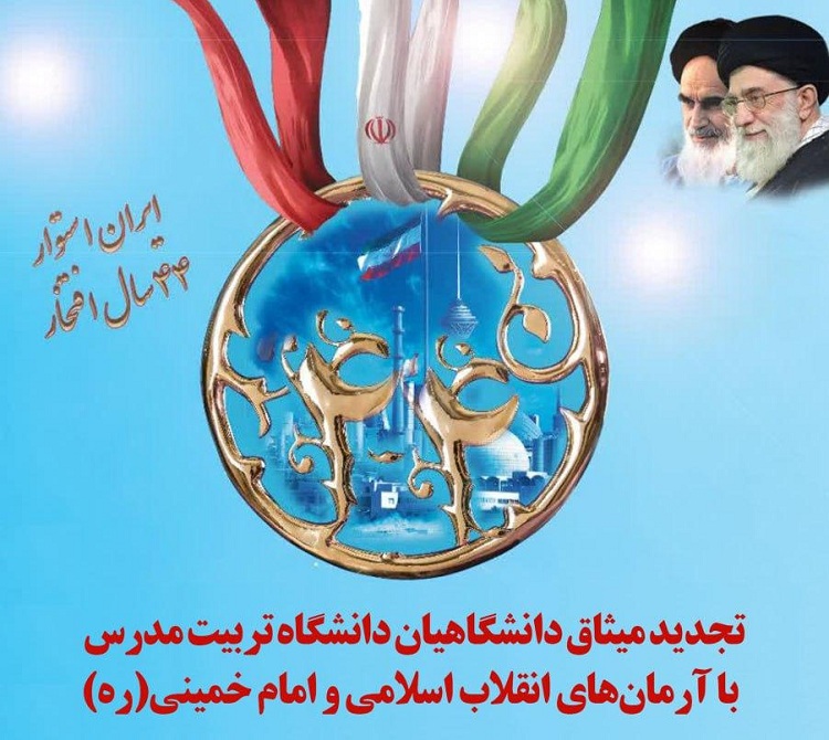 تجدید میثاق دانشگاهیان تربیت مدرس با آرمان‌های انقلاب اسلامی و امام راحل (ه)