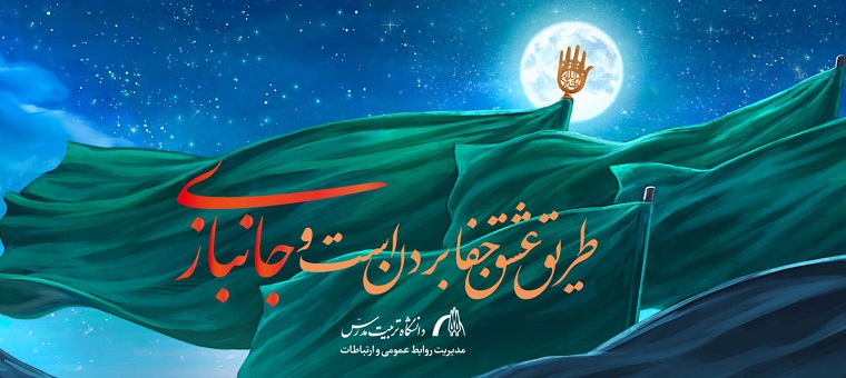 برگزاری جشن بزرگ اعیاد شعبانیه و میلاد حضرت ابوالفضل العباس (ع) و روز جانباز