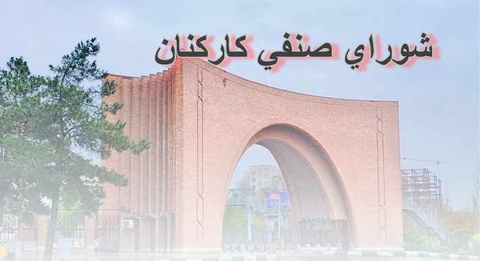 برگزاری مجمع عمومی پاییز و زمستان چهارمین دوره شورای صنفی کارمندان دانشگاه