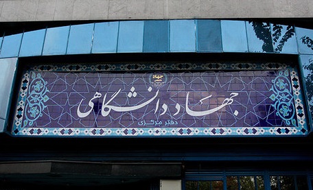 مراسم چهل و سومین سالگرد تشکیل جهاد دانشگاهی برگزار می شود