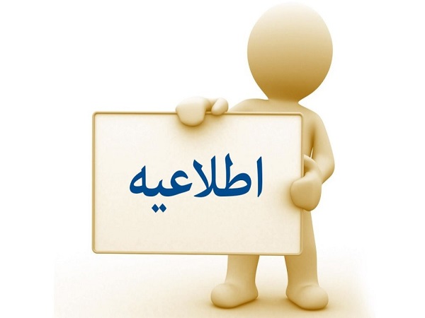 اطلاعیه شورای پژوهشی دانشگاه در خصوص مزایای آیین نامه جدید برای دانشجویان مقطع دکتری