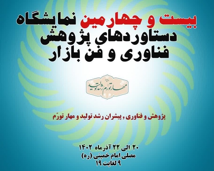 حضور دانشگاه تربیت مدرس در «بیست و چهارمین نمایشگاه دستاوردهای پژوهش‌، فناوری و فن بازار‌»  