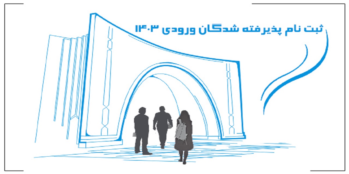 اعلام بازه زمانی ثبت نام حضوری دانشجویان نو ورود دانشکده علوم ریاضی