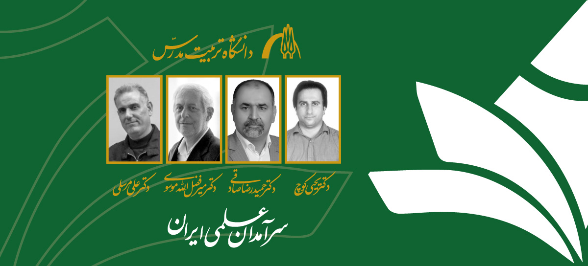 چهار عضو هیات علمی دانشگاه تربیت مدرس در میان سرآمدان علمی کشور 