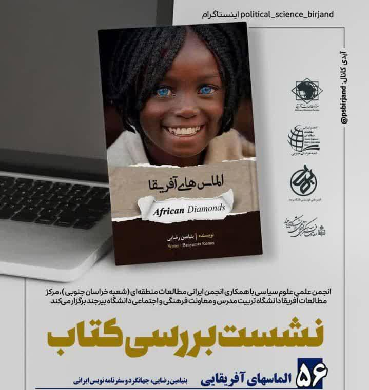 برگزاری نشست بررسی کتاب «الماس‌های آفریقا» 