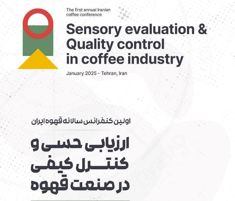 برگزاری اولین کنفرانس سالانه قهوه ایران