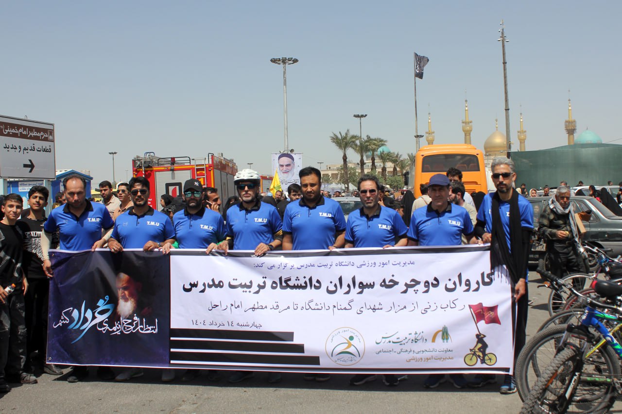 دوچرخه سواران دانشگاه تربيت مدرس از مزار شهيدان تا حرم امام شهيدان را رکاب زدند