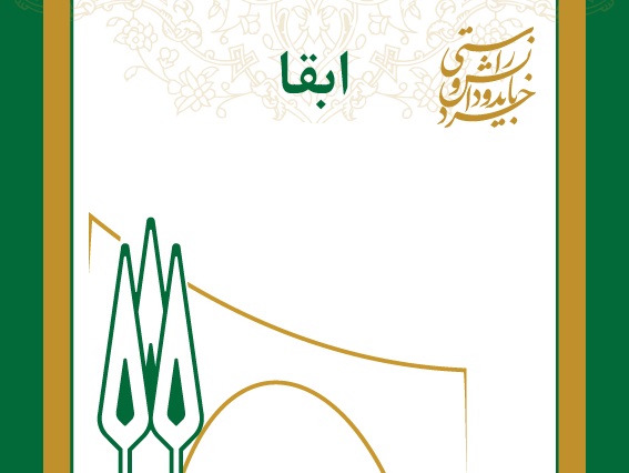 ابقا اعضای هیأت تحریریه نشریه JAERT