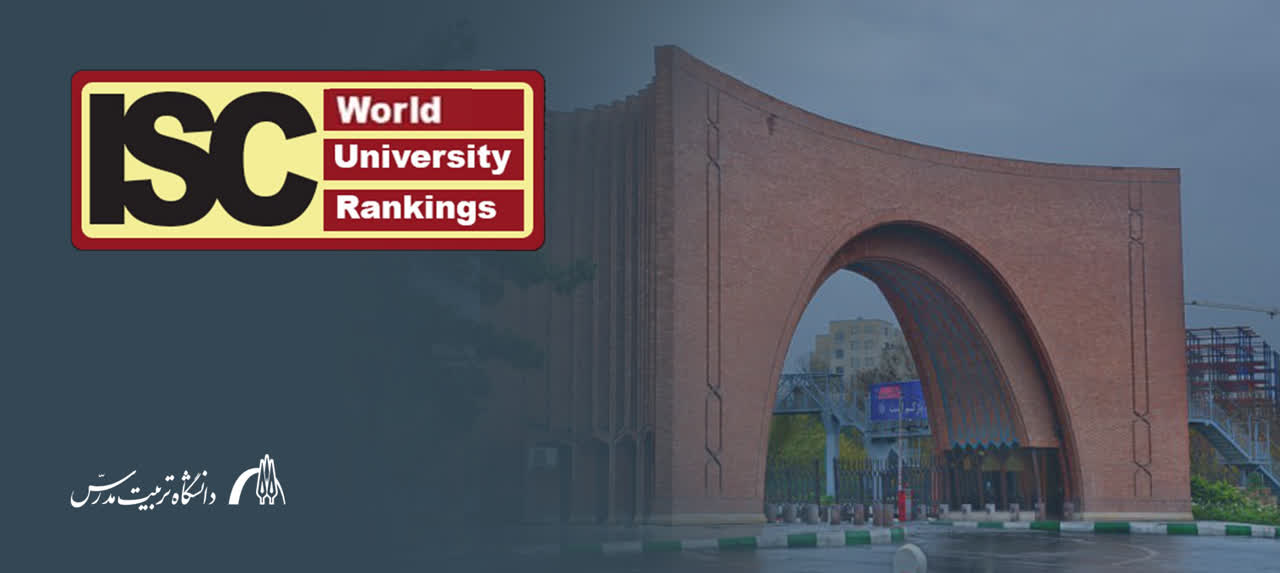 دانشگاه تربیت مدرس در میان دانشگاه های برتر کشور بر اساس رتبه بندی جهانی ۲۰۲۴ ISC