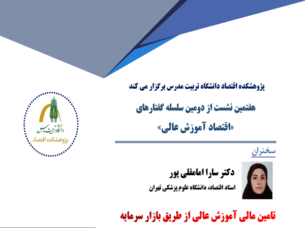 نشست تخصصی «تأمین مالی آموزش عالی از طریق بازار سرمایه» برگزار می شود 