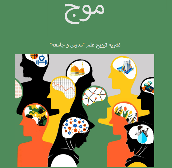 انتصاب سردبیر نشریه مدرس و جامعه 