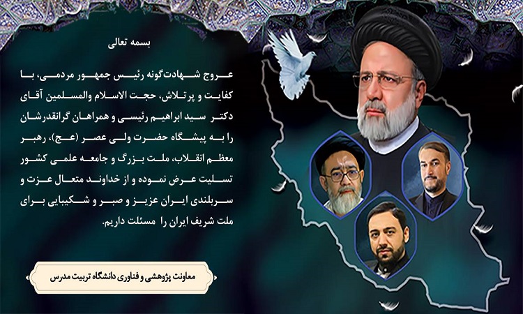 پیام تسلیت معاون پژوهشی و فناوری دانشگاه  به مناسبت عروج شهادت گونه رئیس جمهور کشور و همراهان ایشان