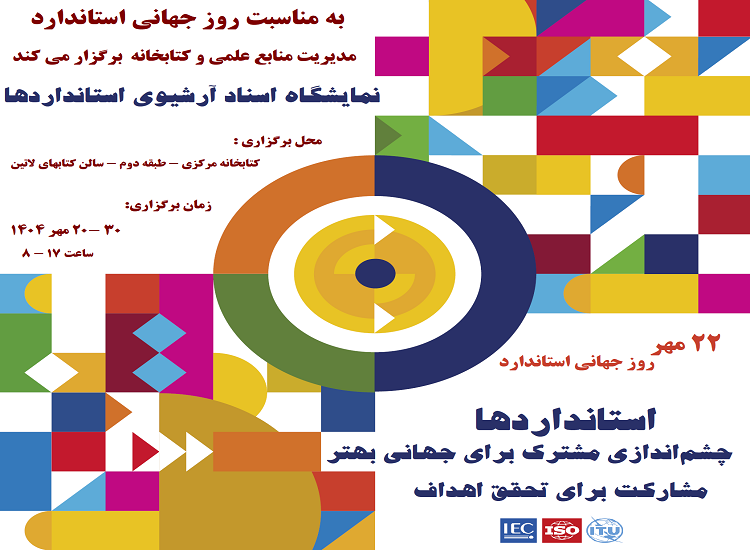  برگزاری نمایشگاه اسناد آرشیوی استانداردها در کتابخانه مرکزی 