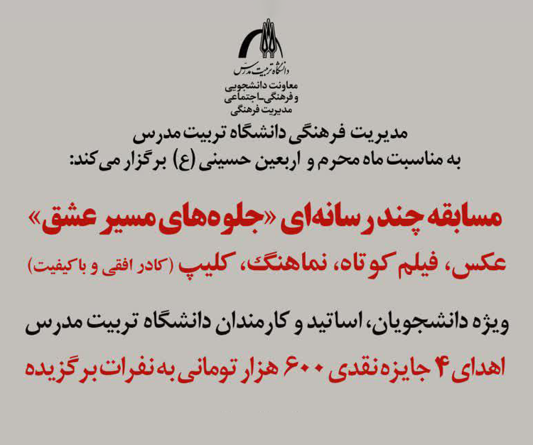 اعلام نتایج مسابقه چند رسانه‌ای «جلوه‌های مسیر عشق»