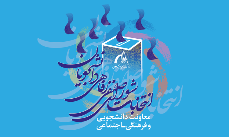 راهنمای انتخابات ۱۴۰۳ شورای صنفی-رفاهی دانشجویان