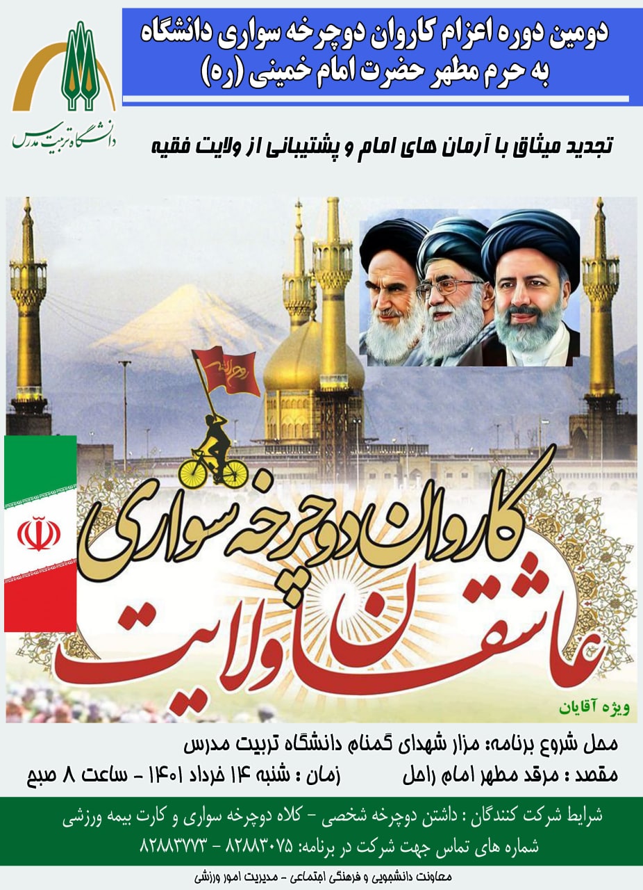 دومین دوره اعزام کاروان دوچرخه‌سواری دانشگاه به حرم مطهر حضرت امام خمینی (ره) ویژه آقایان