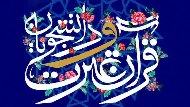  موفقیت دانشجویان دانشگاه در سی و هشتمين جشنواره سراسری قرآن و عترت