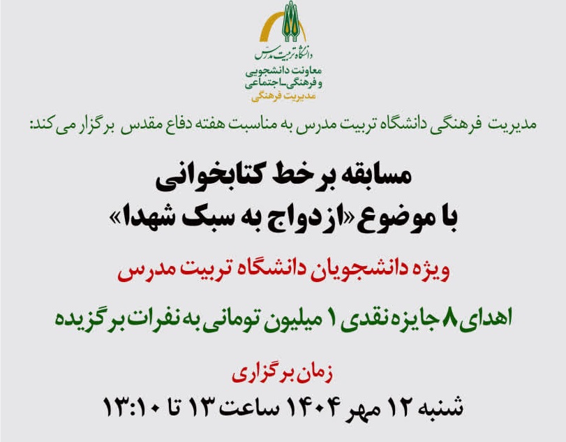 برگزاری مسابقه برخط کتابخوانی «ازدواج به سبک شهدا»